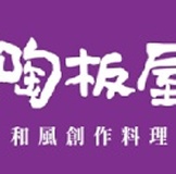 陶板屋餐券 原價570元 (已含10%服務費)