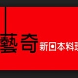 藝奇餐券 原價768元 (已含10%服務費)