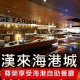 漢來海港自助餐廳-平日晚餐券