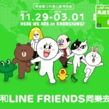 【LINE FRIENDS互動樂園】高雄展 預售票