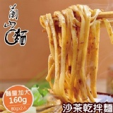 【蘭山麵】沙茶乾拌麵 1包組