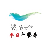饗食天堂平日午餐券