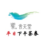 饗食天堂平日下午茶券