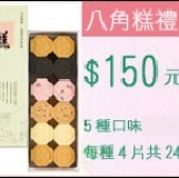 八角糕禮盒 特價：$150