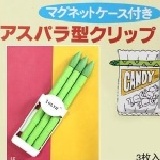 可愛蘆筍造型密封夾,有付磁鐵盒喔! 降價囉!