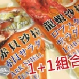 【花錦季赤貝沙拉250g/包】 原價160+【龍蝦沙拉250g/包】原價160 【1+1組合】嚐鮮價239元