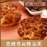 克朗奇巧克力泡芙 克朗奇 泡芙 特價：$359