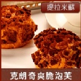 克朗奇提拉米蘇泡芙 克朗奇 泡芙