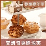 克朗奇泡芙 歡樂嘉年華 克朗奇 泡芙 特價：$359