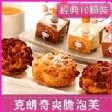 克朗奇泡芙 經典大集合 10顆裝 特價：$399