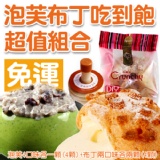 克朗奇-泡芙布丁吃到飽超值組合