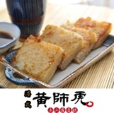 【黃師虎港式手工蘿蔔糕】十包免運費 不添加任何防腐劑/原價130開幕特價100元/主購禮:買十包送一包!以此類推/五包運費特價加50元