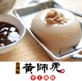 【黃師虎台式手工碗糕】25碗以上免運費