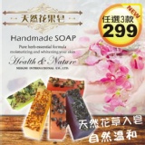 花田洗事～天然花果皂系列 特價：$299