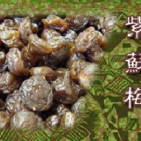紫蘇梅