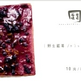 湯種吐司大革命每片10元起 ♥團購滿 120片 可享有免運費優 野生藍莓