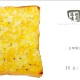 湯種吐司大革命每片10元起 ♥團購滿 120片 可享有免運費優 野生藍莓 玉米蛋沙拉
