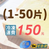 【請點選】 訂購『1-50片』運費需自付150元 特價：$150