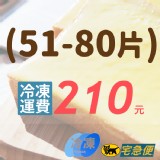 【請點選】 訂購『51-80片』運費需自付210元