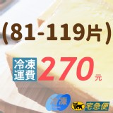 【請點選】 訂購『81-119片』運費需自付270元