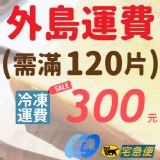 【請點選】 外島滿120片優惠運費300元