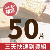 【愛合購團友限定】50片三天宅配快速到貨組合