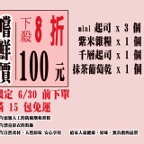 嚐鮮組 特價：$100