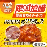 【主廚秘傳】巨無霸酥烤脆皮德國豬腳 特價：$265