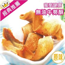 [大合購] 食全食美 ➣ 全台唯一 無油手工牛蒡酥