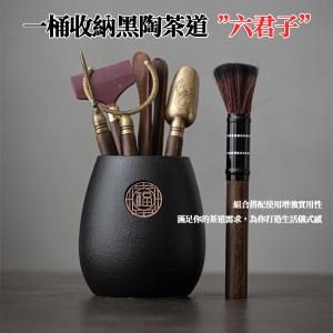 【CityStar】黑陶茶道六君子茶具配件組