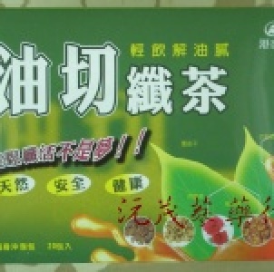 港香蘭--油切纖茶