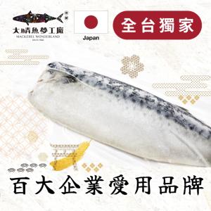 免運!【大鯖魚夢工廠】30入 日本北海道無鹽白腹鯖魚切片 160g/入