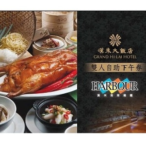 漢來海港自助餐廳-平日下午茶券