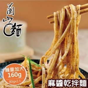 【蘭山麵】麻醬乾拌麵 1包組