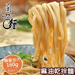 【蘭山麵】麻油乾拌麵 1包組