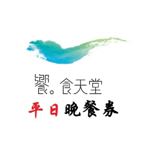 饗食天堂平日晚餐券 特價：$760