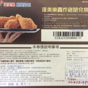 達美樂轟炸雞腿兌換券