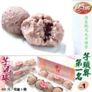芋泥球【每盒／4粒】 價格更動 特價：$50
