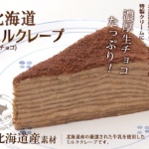 【日多寶】北海道巧克力千層蛋糕