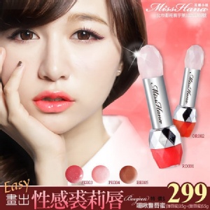 Miss Hana 花娜小姐 Bonjour 嘣啾豐唇蜜