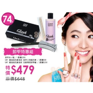 UNT 嬌滴滴光療 卸甲特惠組