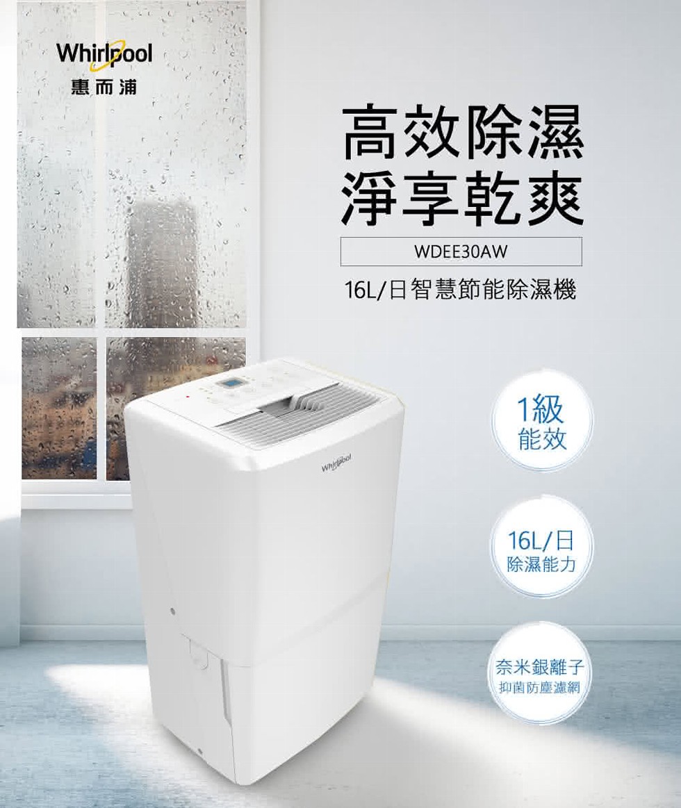 惠而浦，高效除濕，淨享乾爽，16L/日智慧節能除濕機，16L/日，除濕能力，奈米銀離子，抑菌防塵濾網。