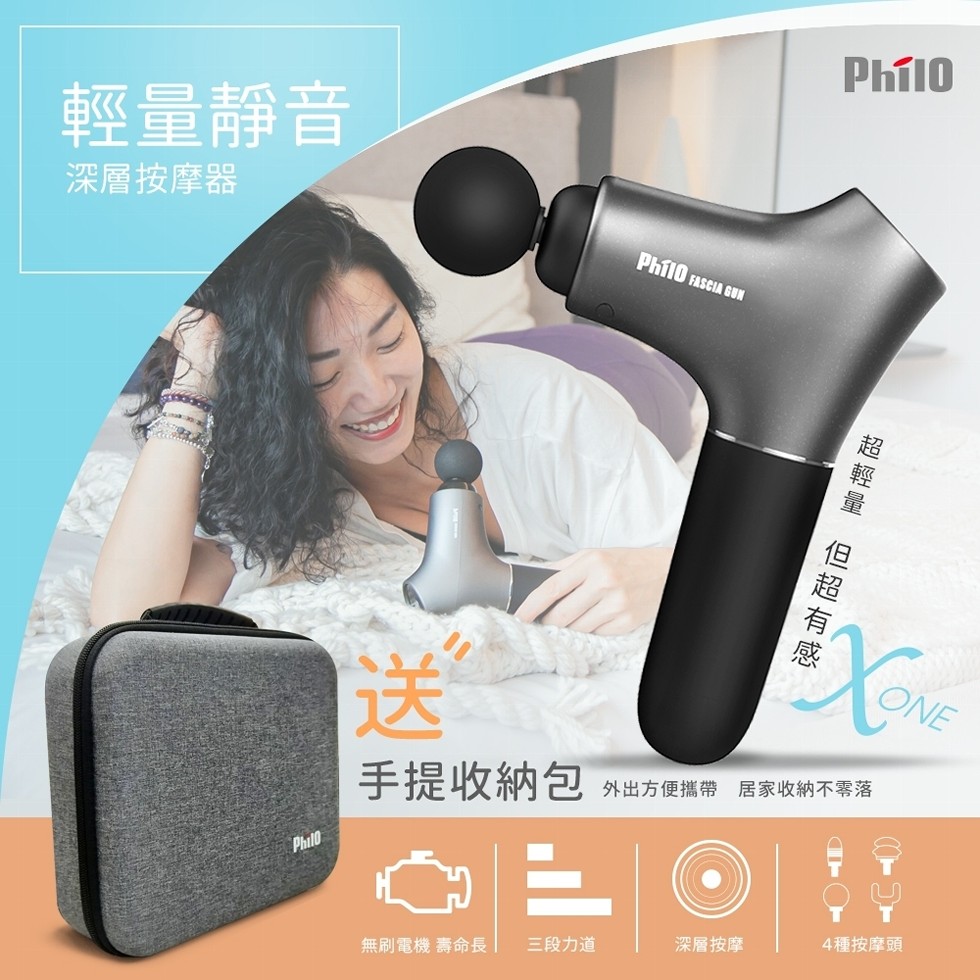 Phí10，輕量靜音，深層按摩器，Phíl0 FASCIA GUN，手提收納包外出方便攜帶 居家收納不零落，無刷電機壽命長，三段力道，深層按摩，4種按摩頭，一超 輕量 但 超 有 感。