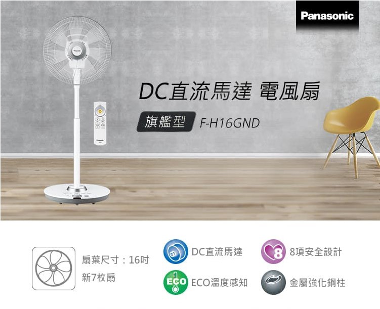DC直流馬達電風扇，旗艦型 F-H16GND，DC直流馬達，C8 8項安全設計，扇葉尺寸:16吋，新7枚扇，ECO ECO溫度感知，金屬強化鋼柱。