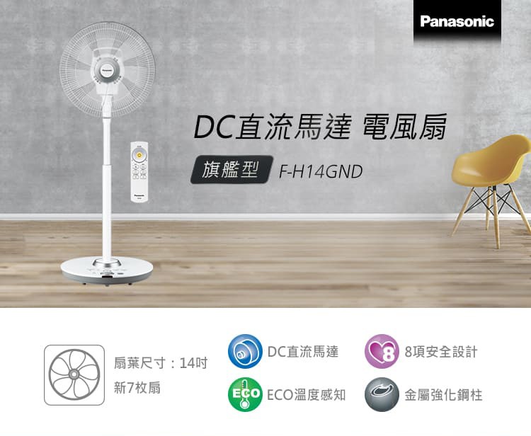 DC直流馬達電風扇，旗艦型，DC直流馬達，8 8項安全設計，扇葉尺寸:14吋时，新7枚扇，ECO ECO溫度感知，金屬強化鋼柱。