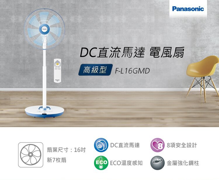 DC直流馬達電風扇，高級型 F-L16GMD，DC直流馬達，88項安全設計，扇葉尺寸:16吋，新7枚扇，ECO ECO溫度感知，金屬強化鋼柱，O ト。