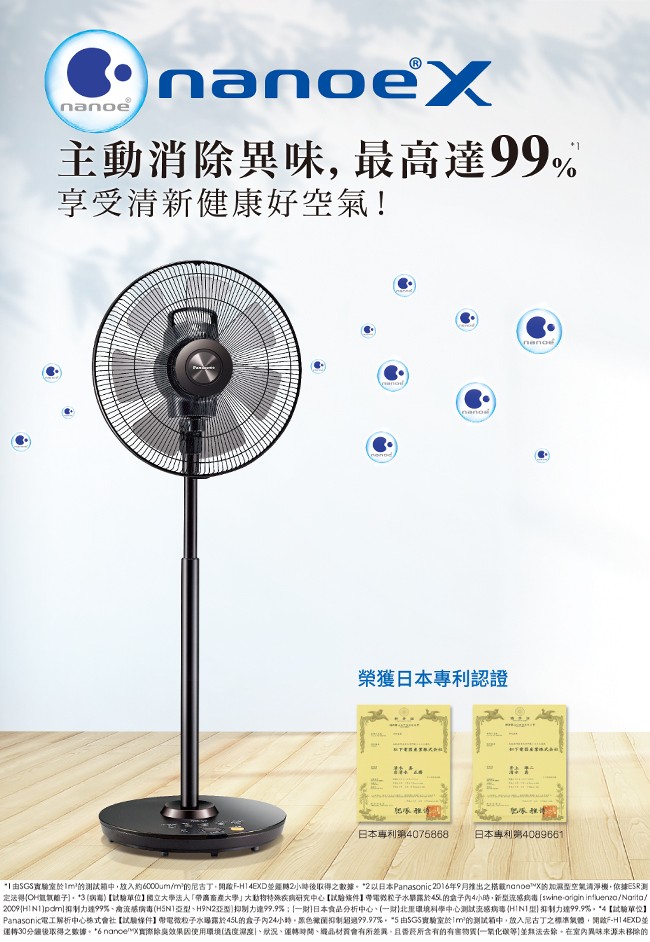 主動消除異味,最高達99%，享受清新健康好空氣!榮獲日本專利認證，T有 大，隊推博，日本專利第4075868，日本專利第4089661，1由SGS實驗室於Im/的測試箱中,放入約6000um/m的尼古丁,開除F-H14EXD並莲時2小時後取得之數據。