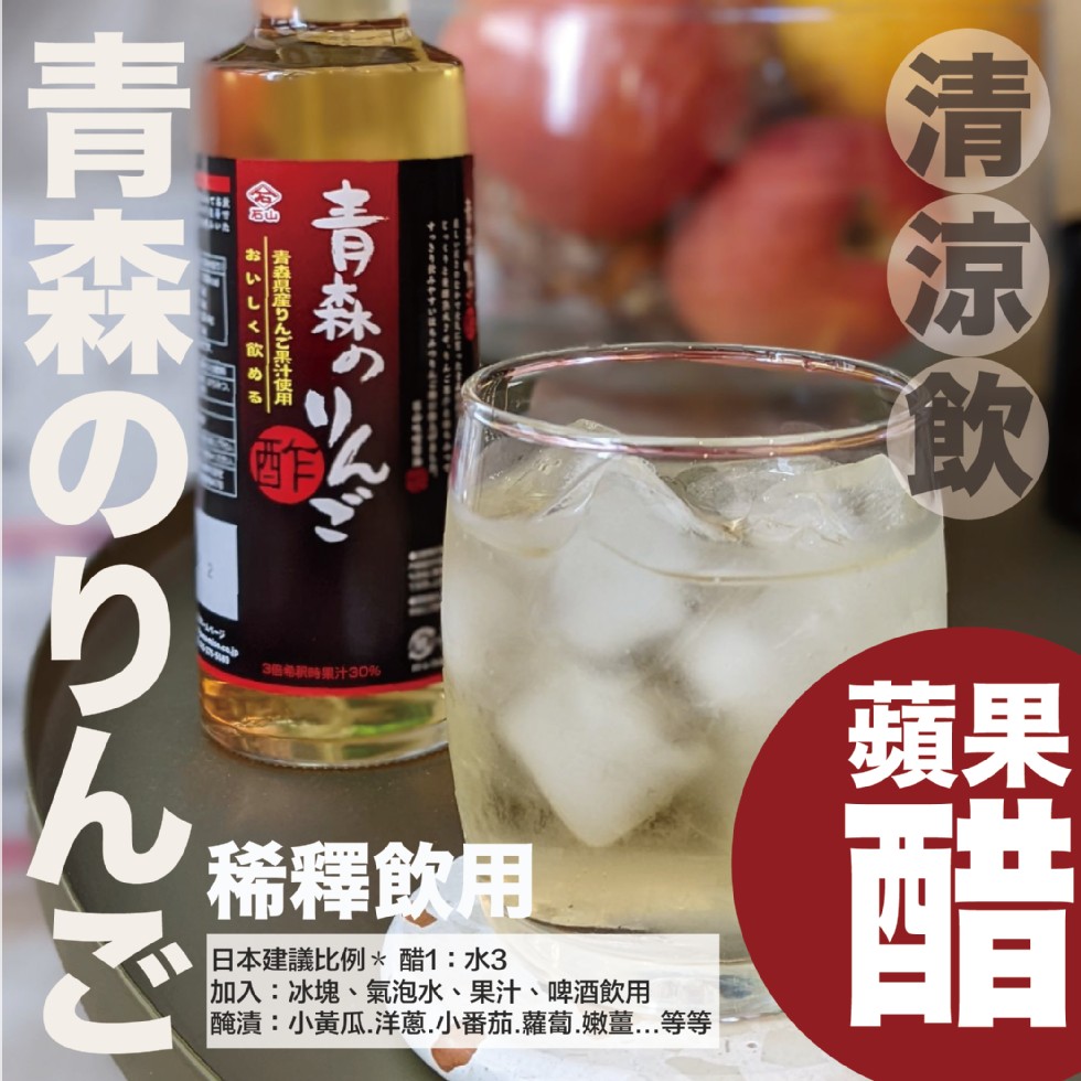 おいしく飲める，青森県産りんご果汁使用，青森のりんご，清涼飲，青森のりんご，3倍希釈時果汁30%，稀釋飲用，日本建議比例醋1:水3，加入: 冰塊氣泡水 果汁 啤酒飲用，漬:小黃瓜 洋葱 小番茄. 蘿蔔.嫩薑..等等。