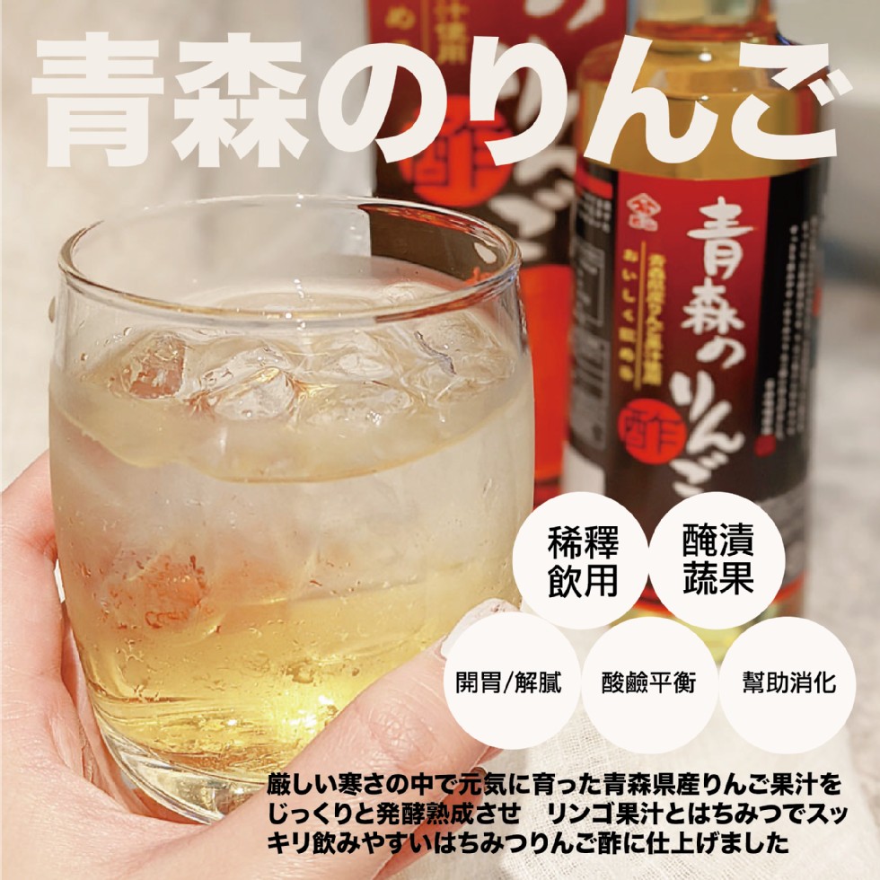 青森のりんご，青森のりんご，開胃/解膩 酸鹼平衡，助消化，厳しい寒さの中で元気に育った青森県産りんご果汁を，じっくりと発酵熟成させ リンゴ果汁とはちみつでスッ，キリ飲みやすいはちみつりんご酢に仕上げました。