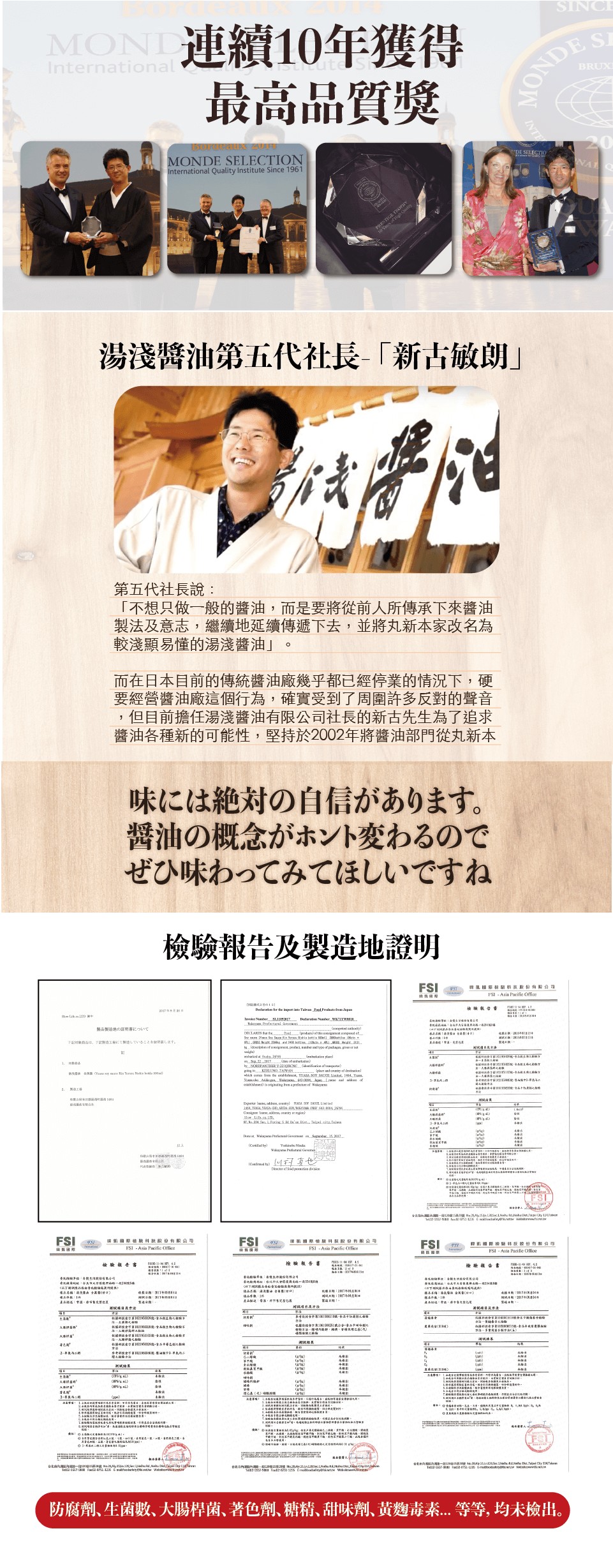 MON 連續10年獲得,最高品質獎,湯淺醬油第五代社長新古敏朗大胖阳,第五代社長說:不想只做一般的醬油,而是要將從前人所傳承下來醬油,製法及意志,繼續地延續傳遞下去,並將丸新本家改名為,較淺顯易懂的湯淺醬油而在日本目前的傳統醬油廠幾乎都已經停業的情況